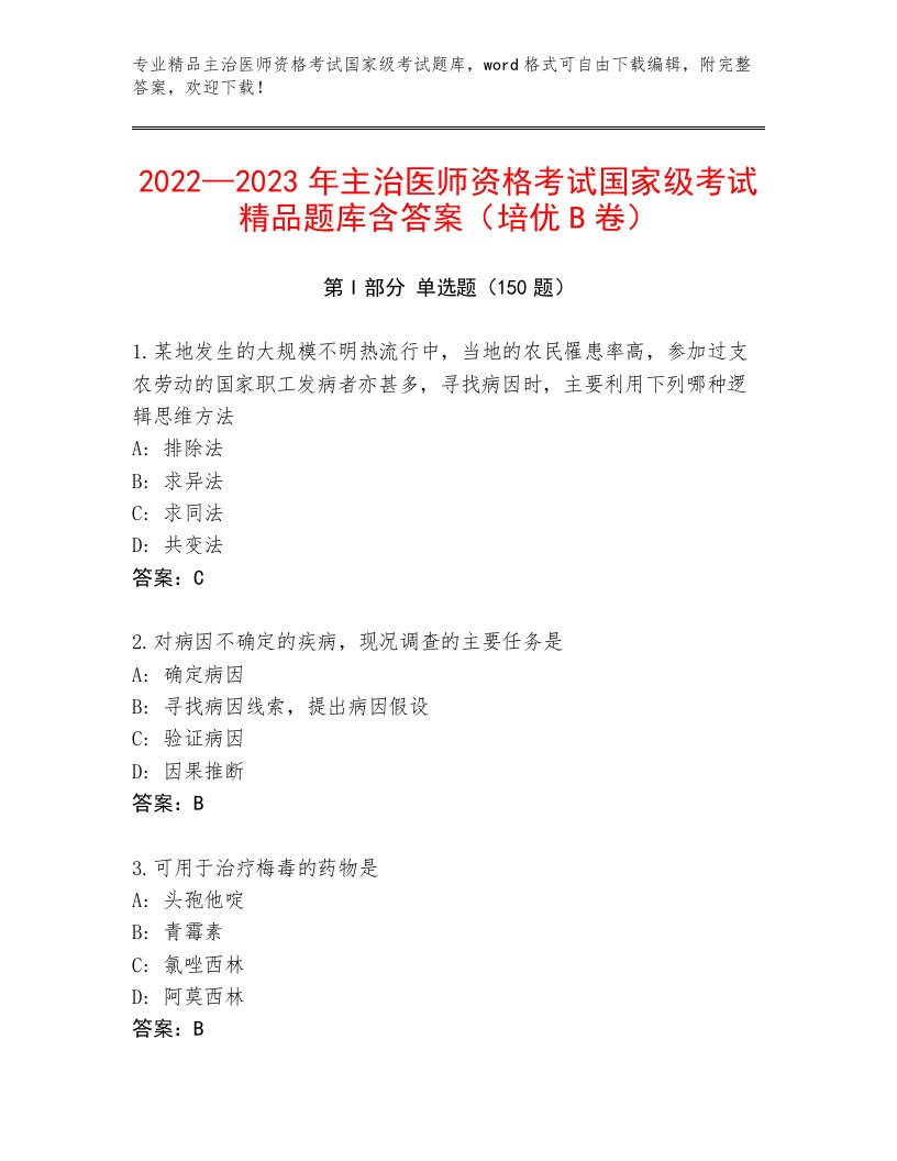 2023年主治医师资格考试国家级考试精选题库附答案（培优）