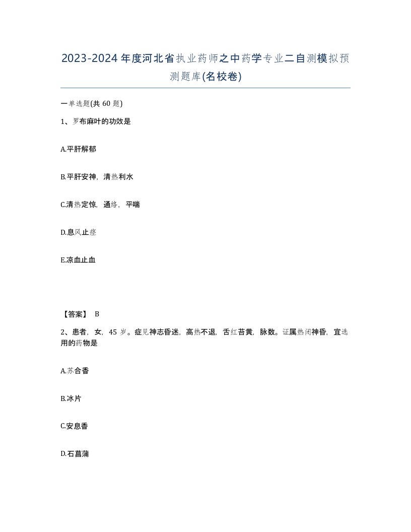 2023-2024年度河北省执业药师之中药学专业二自测模拟预测题库名校卷