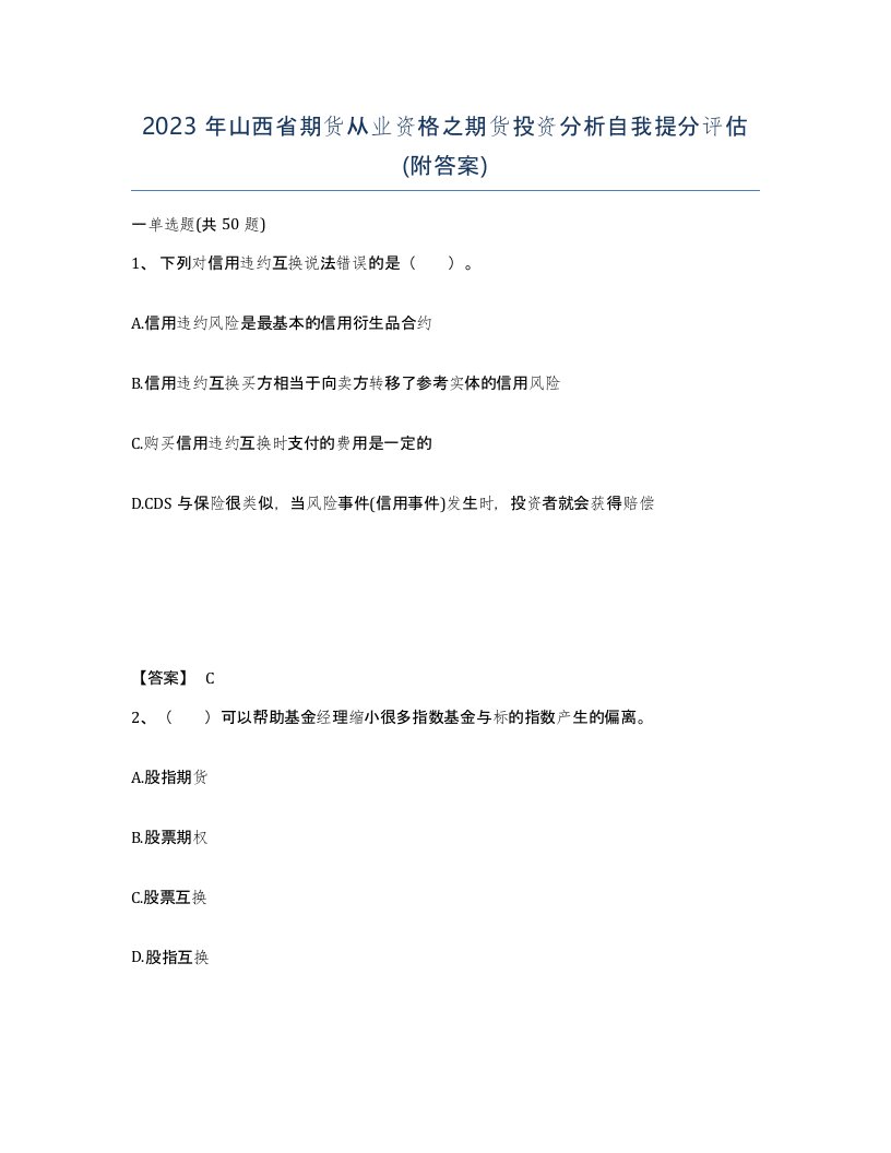 2023年山西省期货从业资格之期货投资分析自我提分评估附答案