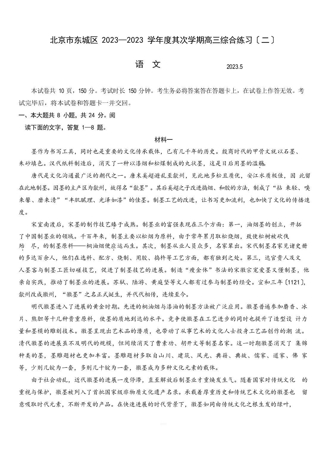 北京市东城区2023年届高三下学期综合练习语文试卷（附答案）