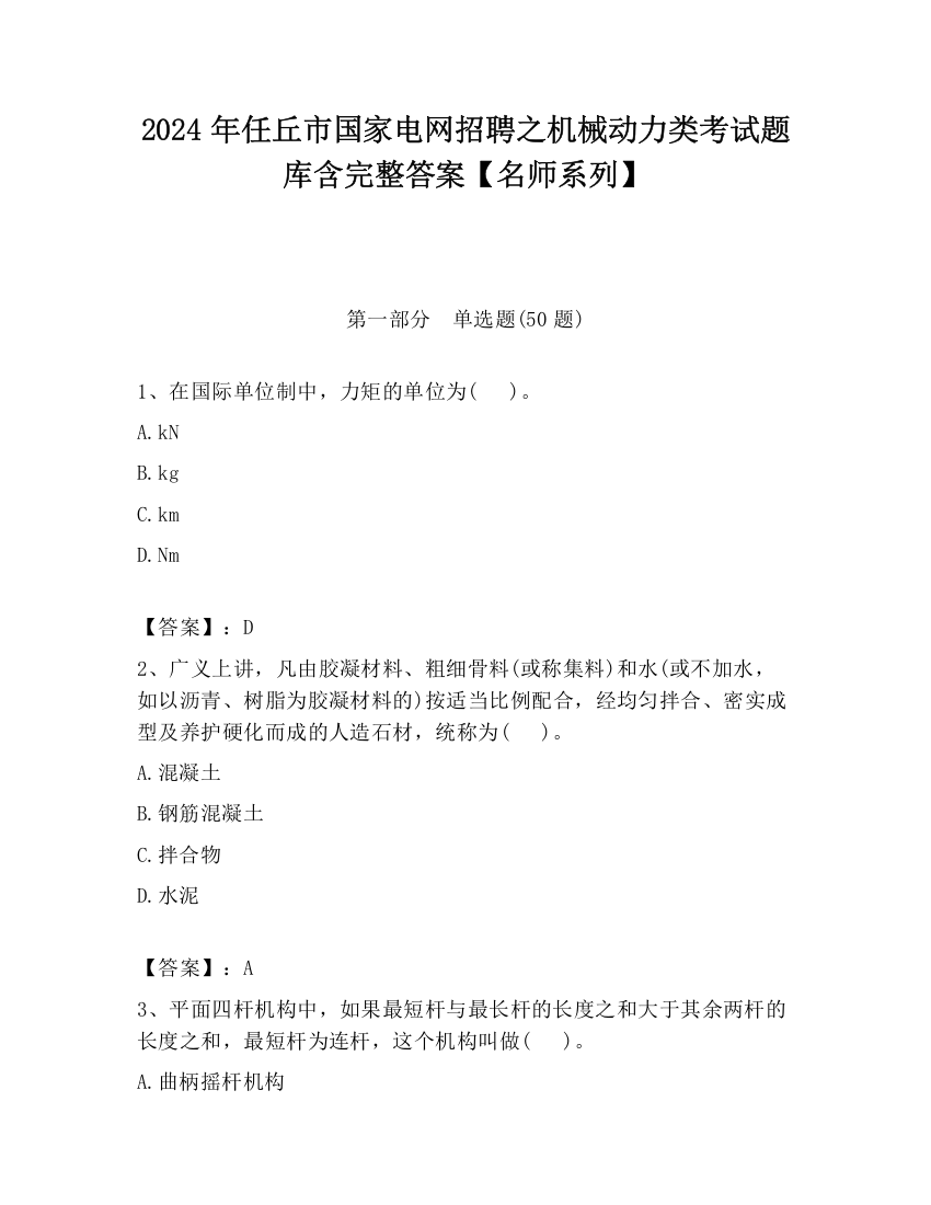 2024年任丘市国家电网招聘之机械动力类考试题库含完整答案【名师系列】