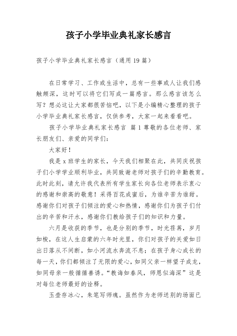 孩子小学毕业典礼家长感言