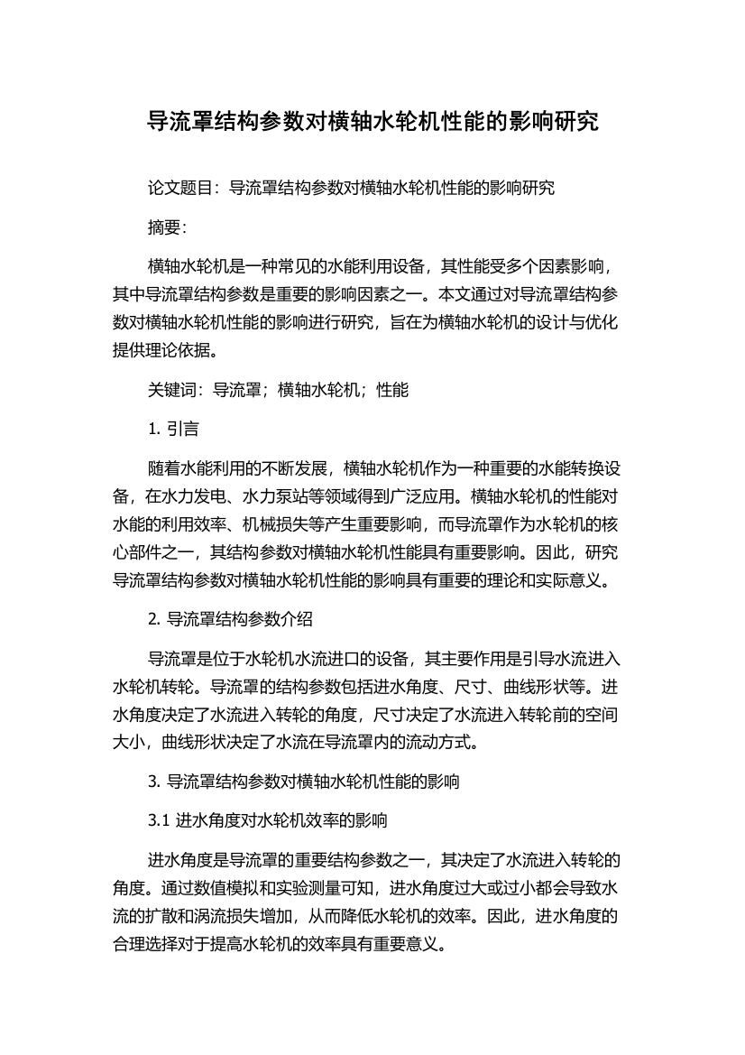 导流罩结构参数对横轴水轮机性能的影响研究