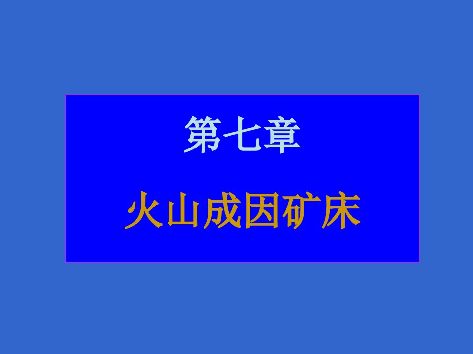 矿床学07火山有关矿床中南大学地质工程专业A方向