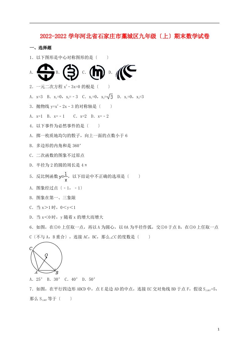 河北省石家庄市藁城区2022届九年级数学上学期期末试卷（含解析）新人教版