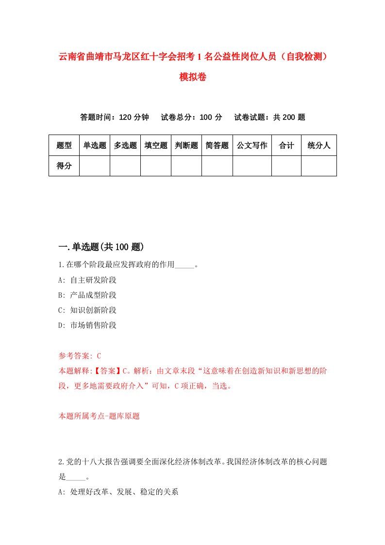 云南省曲靖市马龙区红十字会招考1名公益性岗位人员自我检测模拟卷7