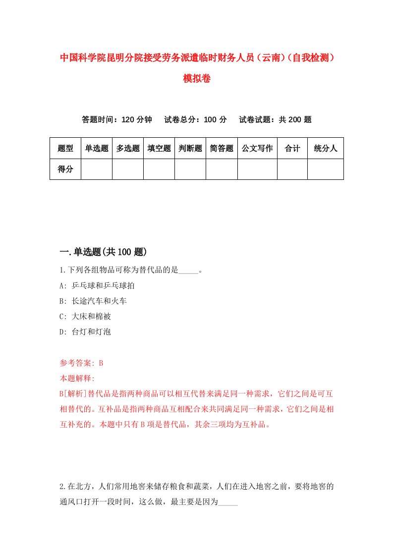 中国科学院昆明分院接受劳务派遣临时财务人员云南自我检测模拟卷第9套