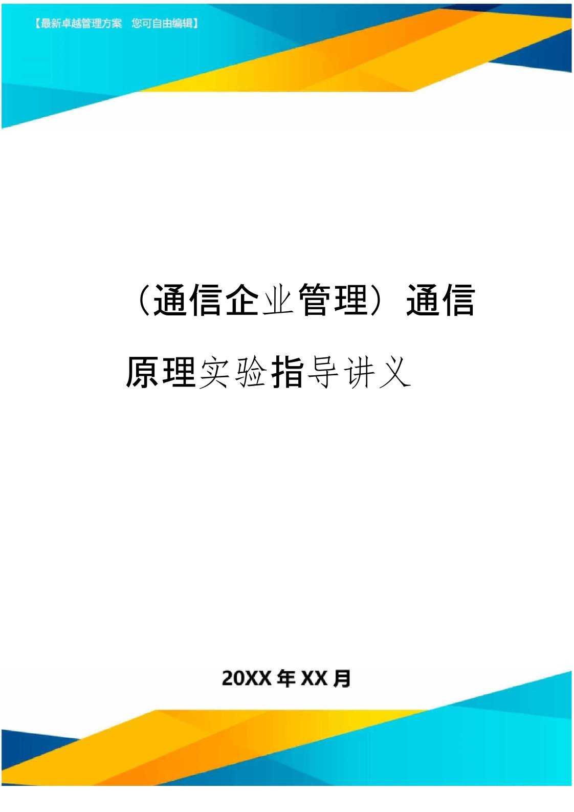 (通信企业管理)通信原理实验指导讲义精编