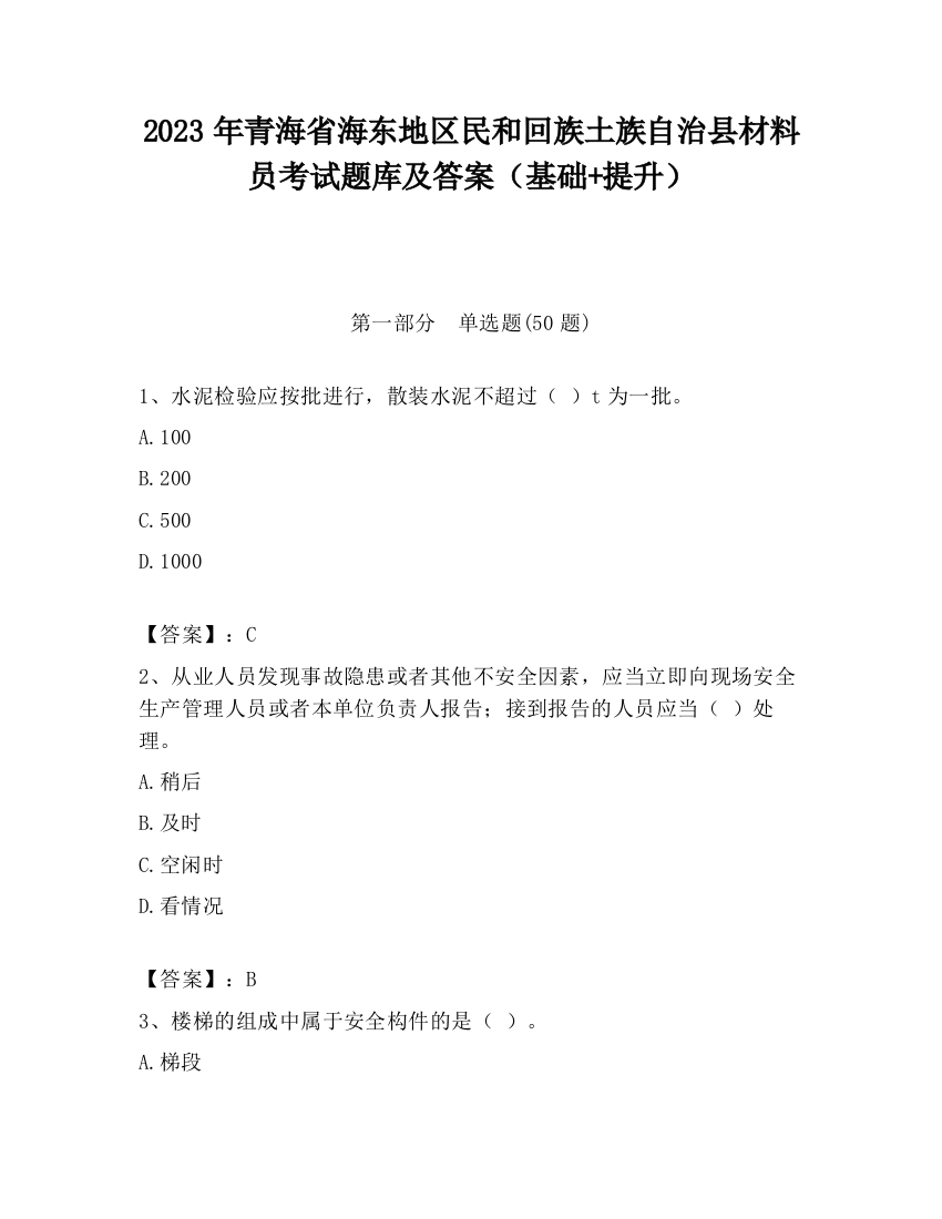 2023年青海省海东地区民和回族土族自治县材料员考试题库及答案（基础+提升）