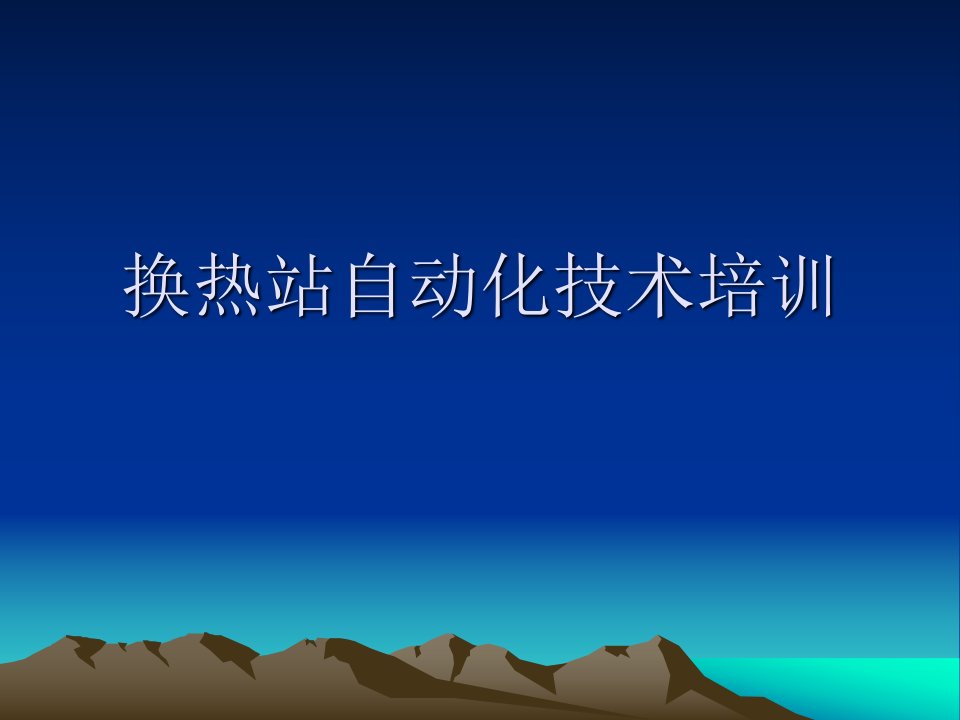 热力公司自动化技术培训