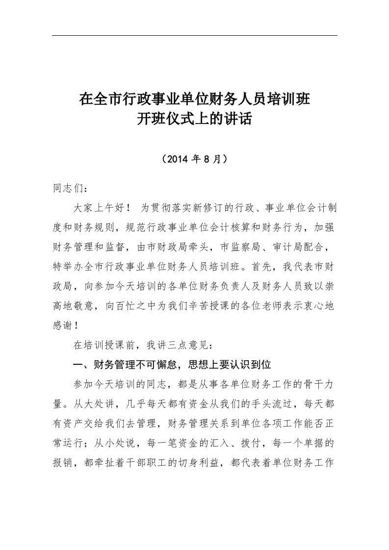 在全区行政事业单位财务人员培训班开班仪式上的讲话