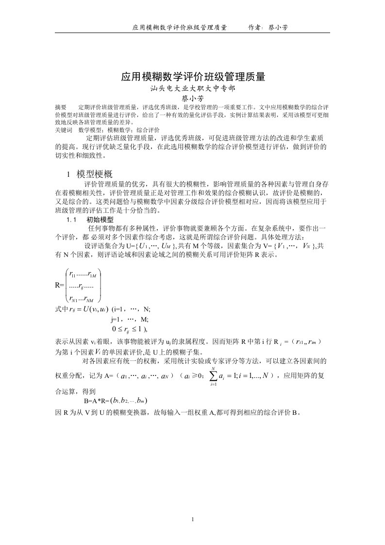 应用模糊数学评价班级管理质量