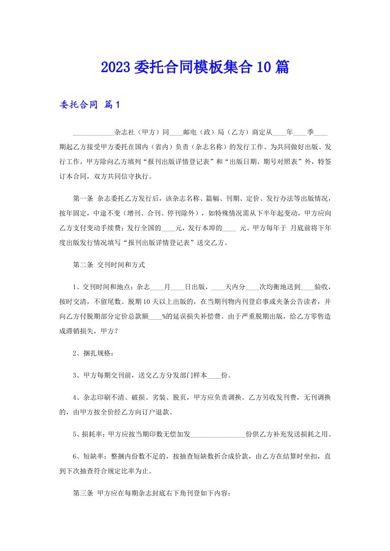 2023委托合同模板集合10篇