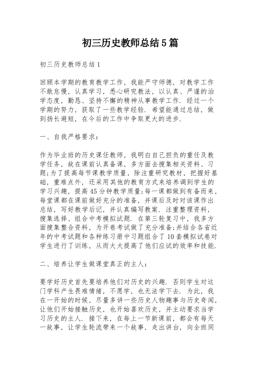 初三历史教师总结5篇