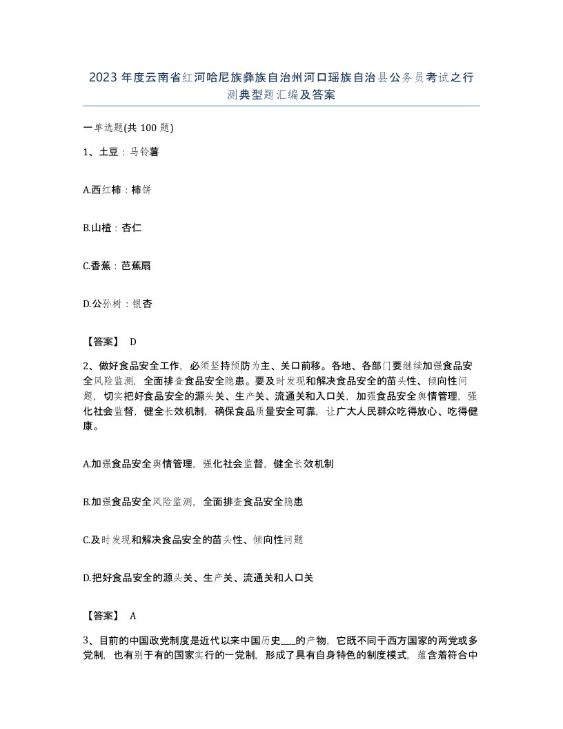 2023年度云南省红河哈尼族彝族自治州河口瑶族自治县公务员考试之行测典型题汇编及答案