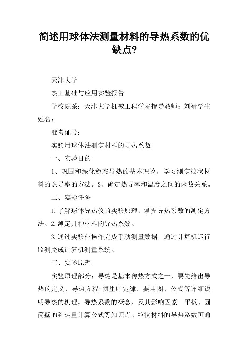 简述用球体法测量材料的导热系数的优缺点-