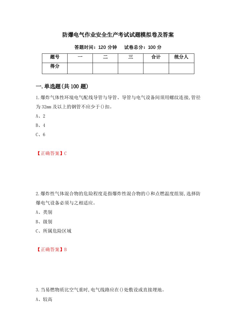 防爆电气作业安全生产考试试题模拟卷及答案15