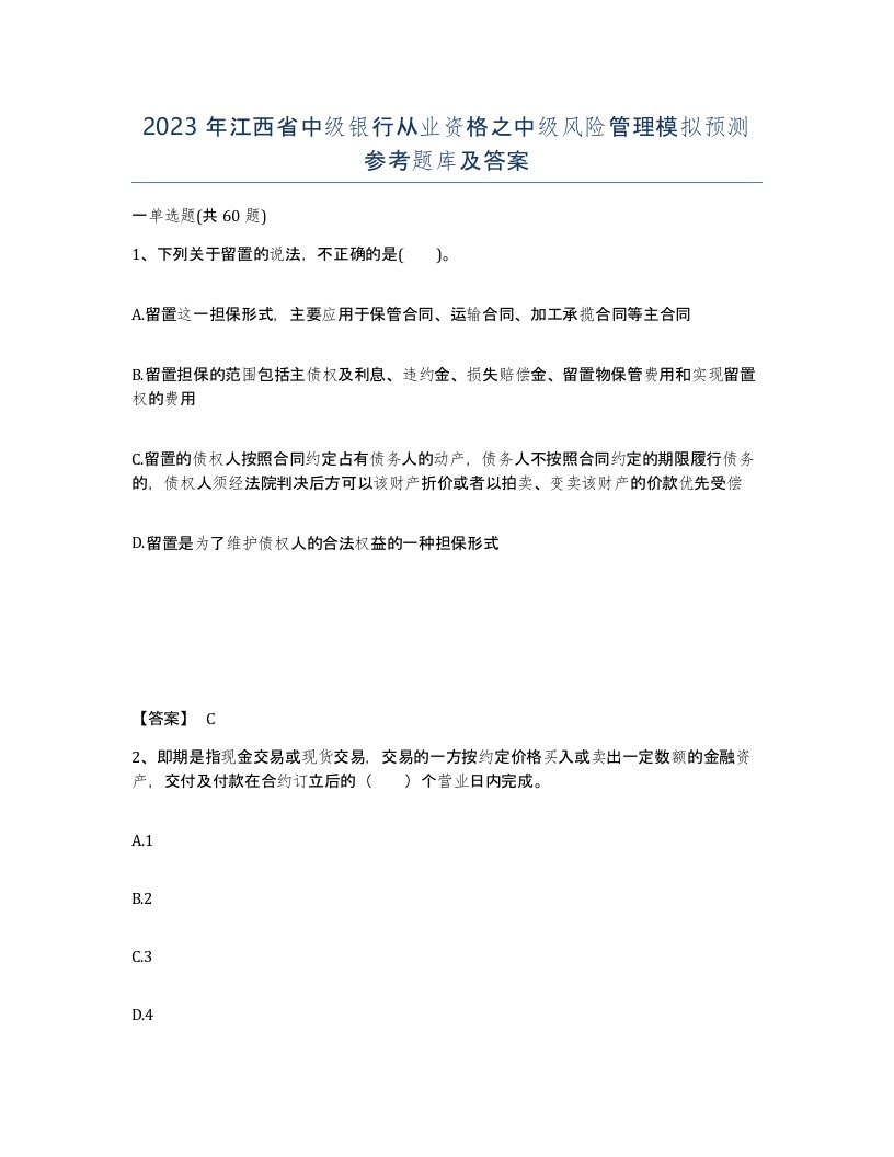 2023年江西省中级银行从业资格之中级风险管理模拟预测参考题库及答案