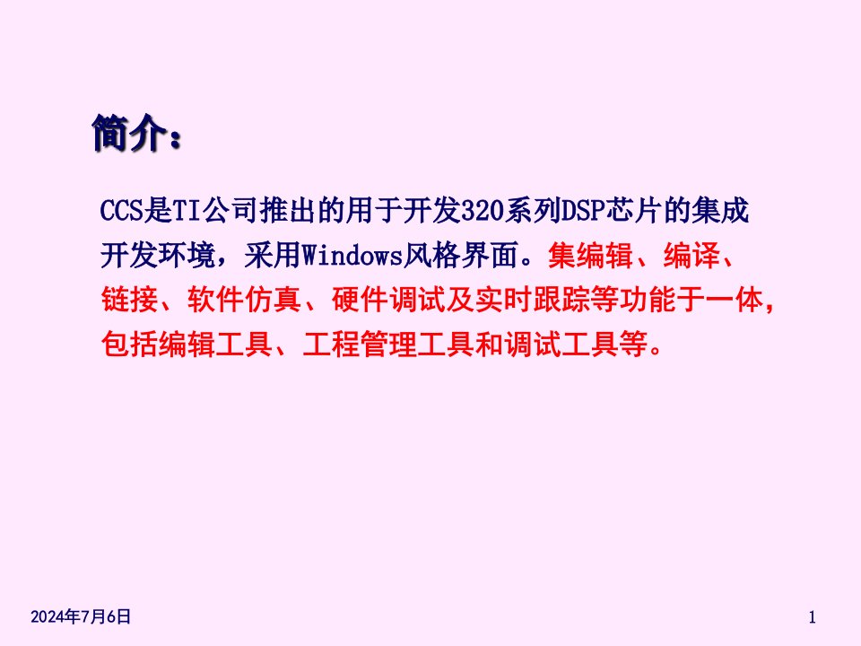 ccs开发环境介绍