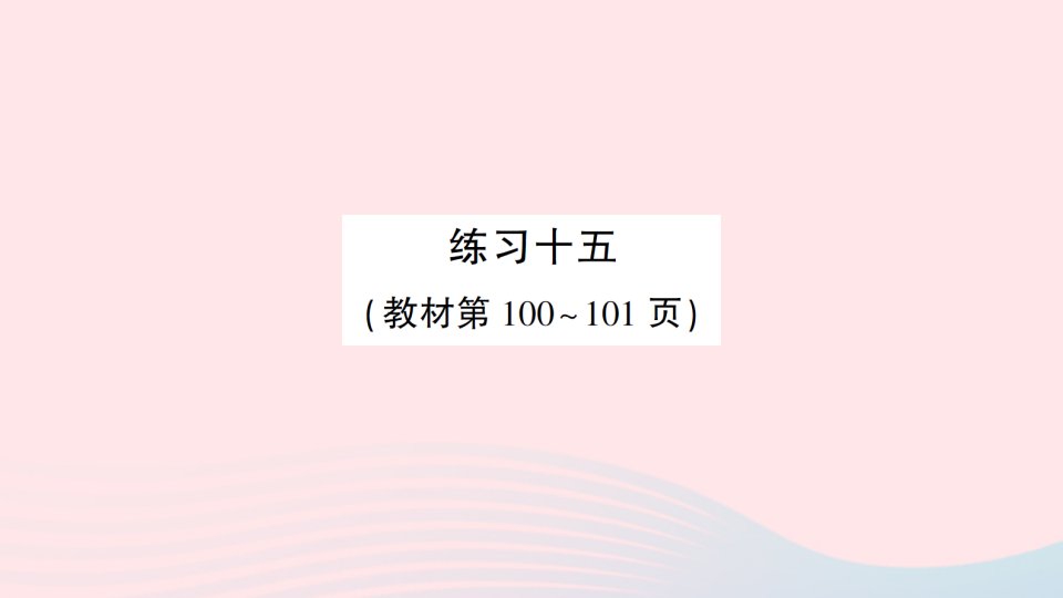 2023五年级数学下册第六单元圆练习十五作业课件苏教版