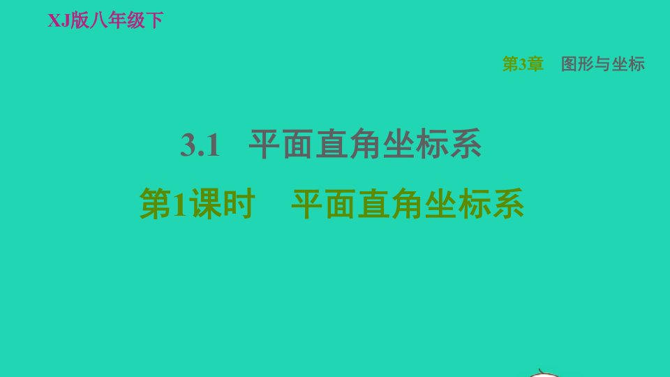 2022春八年级数学下册第3章图形与坐标3.1平面直角坐标系第1课时平面直角坐标系习题课件新版湘教版