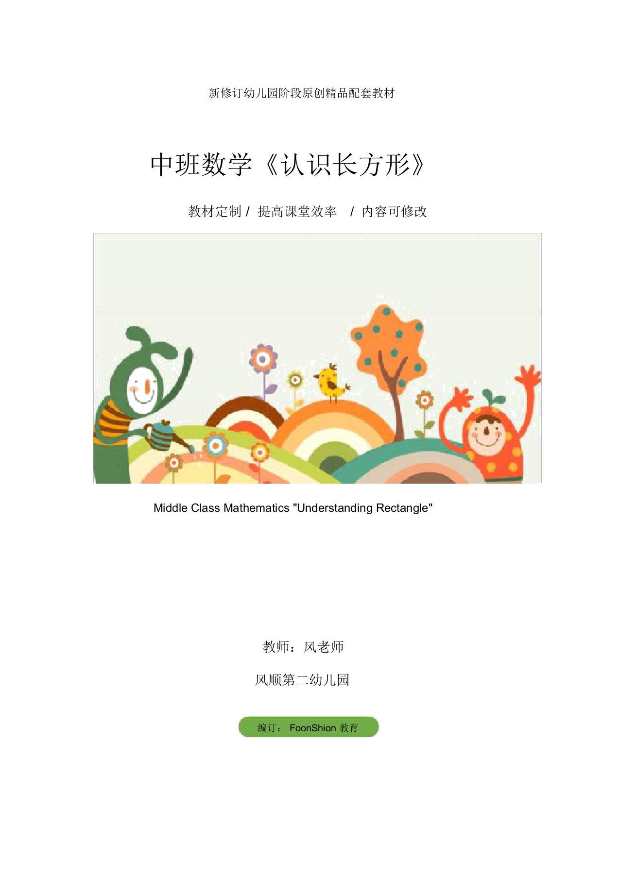 幼儿园：中班数学《认识长方形》教学设计