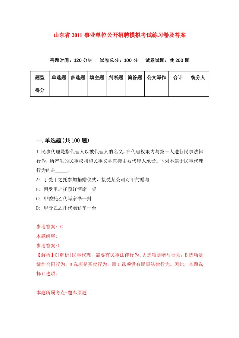 山东省2011事业单位公开招聘模拟考试练习卷及答案第8套