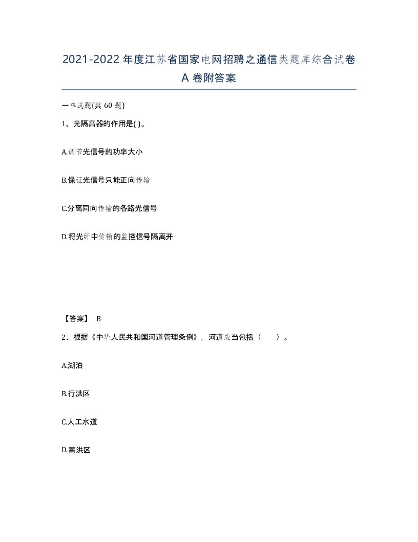 2021-2022年度江苏省国家电网招聘之通信类题库综合试卷A卷附答案