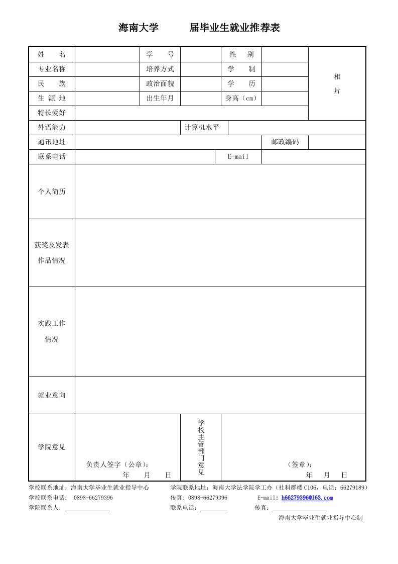 海南大学届毕业生就业推荐表