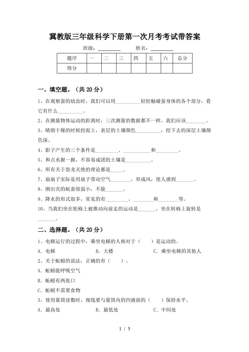 冀教版三年级科学下册第一次月考考试带答案