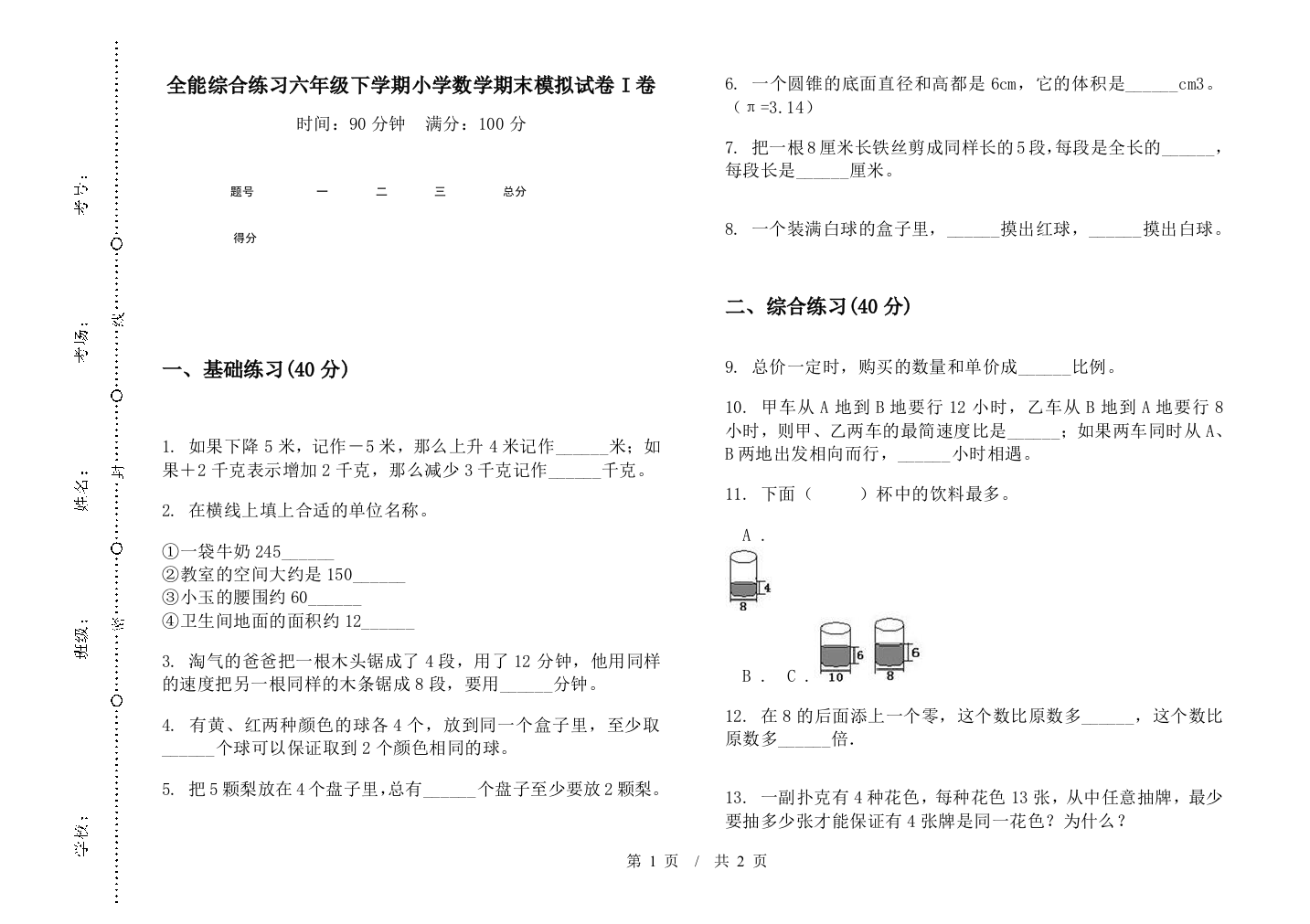 全能综合练习六年级下学期数学期末模拟试卷