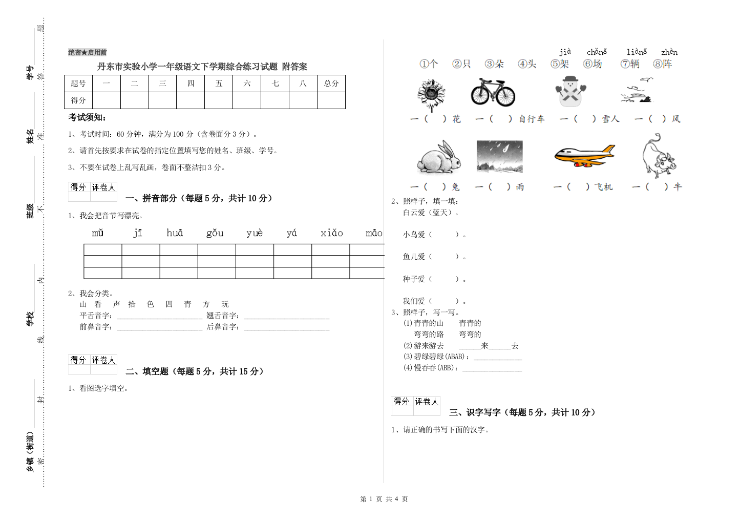 丹东市实验小学一年级语文下学期综合练习试题-附答案