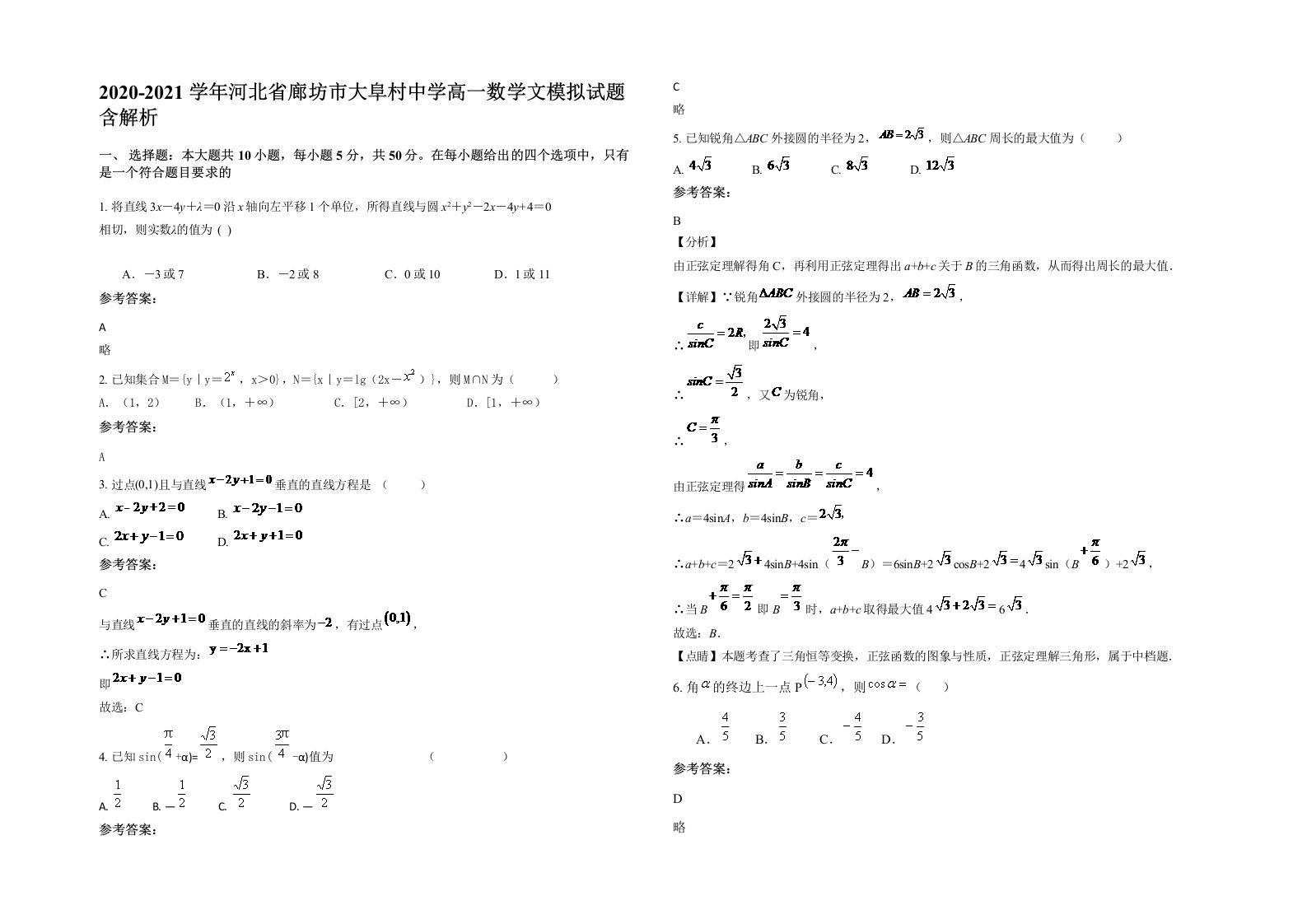 2020-2021学年河北省廊坊市大阜村中学高一数学文模拟试题含解析