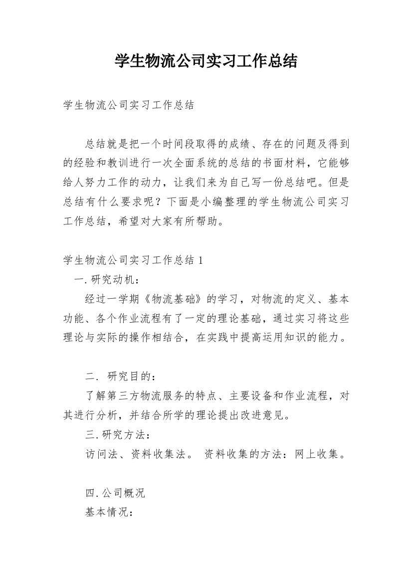 学生物流公司实习工作总结