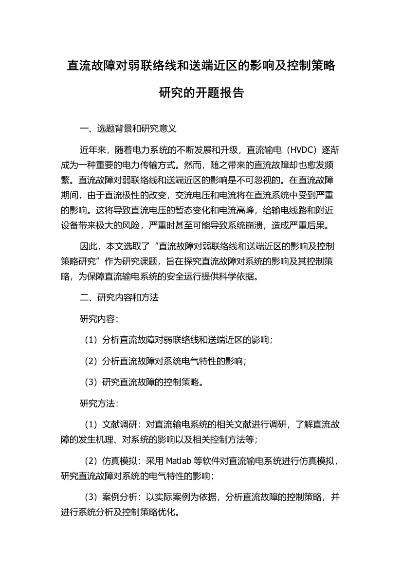 直流故障对弱联络线和送端近区的影响及控制策略研究的开题报告