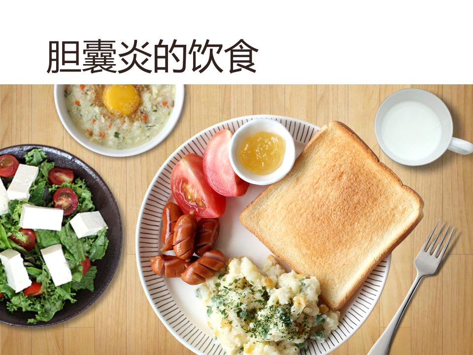 【饮食健康】胆囊炎的饮食PPT课件