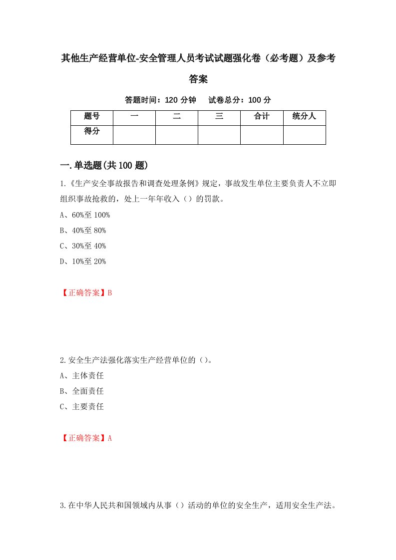 职业考试其他生产经营单位-安全管理人员考试试题强化卷必考题及参考答案96