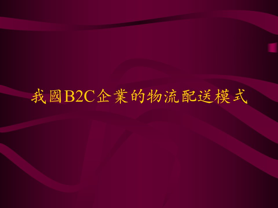 我国B2C企业的物流配送模式IM2B5