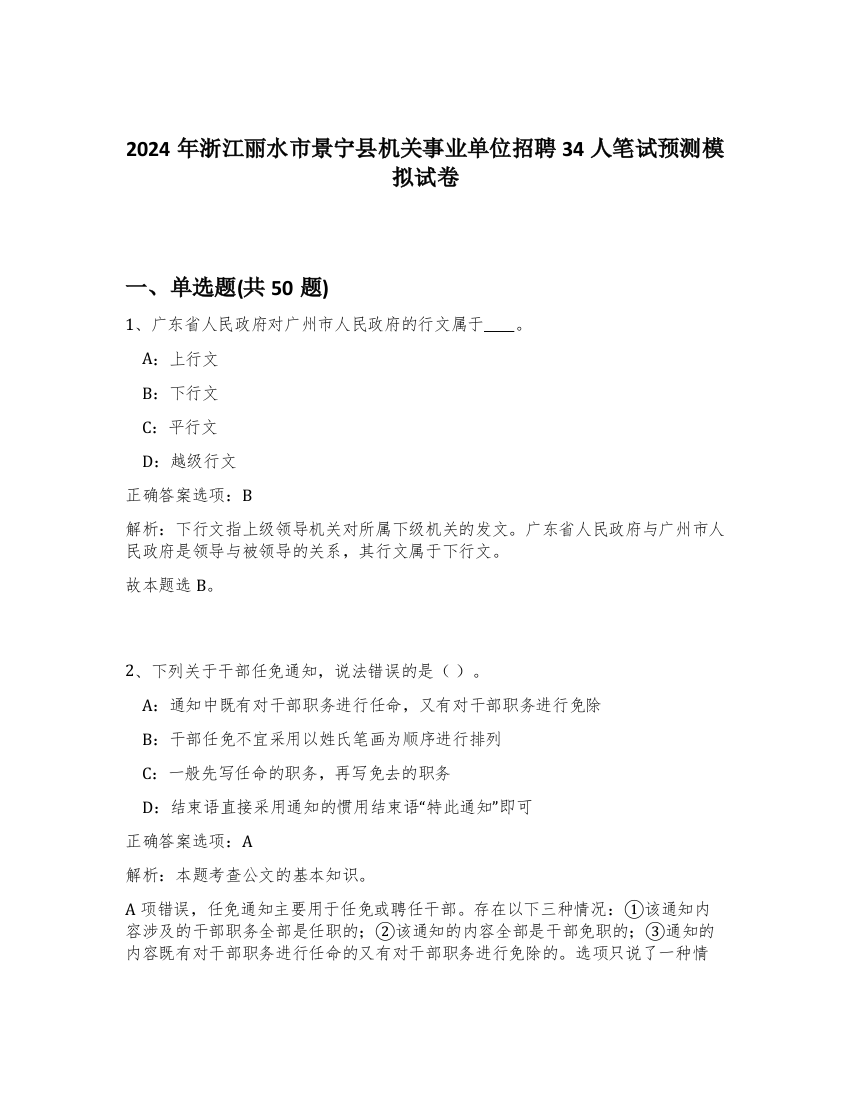 2024年浙江丽水市景宁县机关事业单位招聘34人笔试预测模拟试卷-58