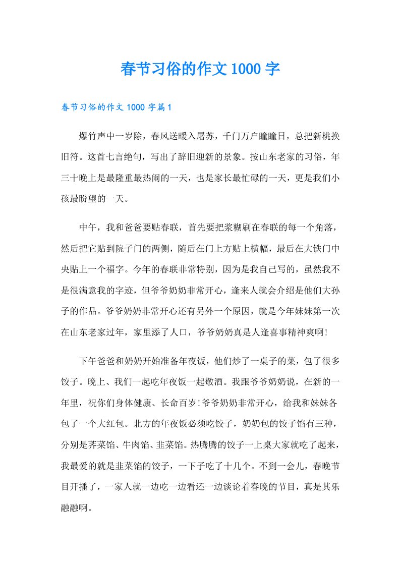 春节习俗的作文1000字