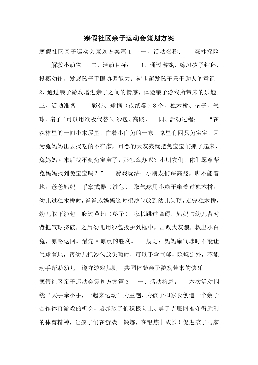 寒假社区亲子运动会策划方案