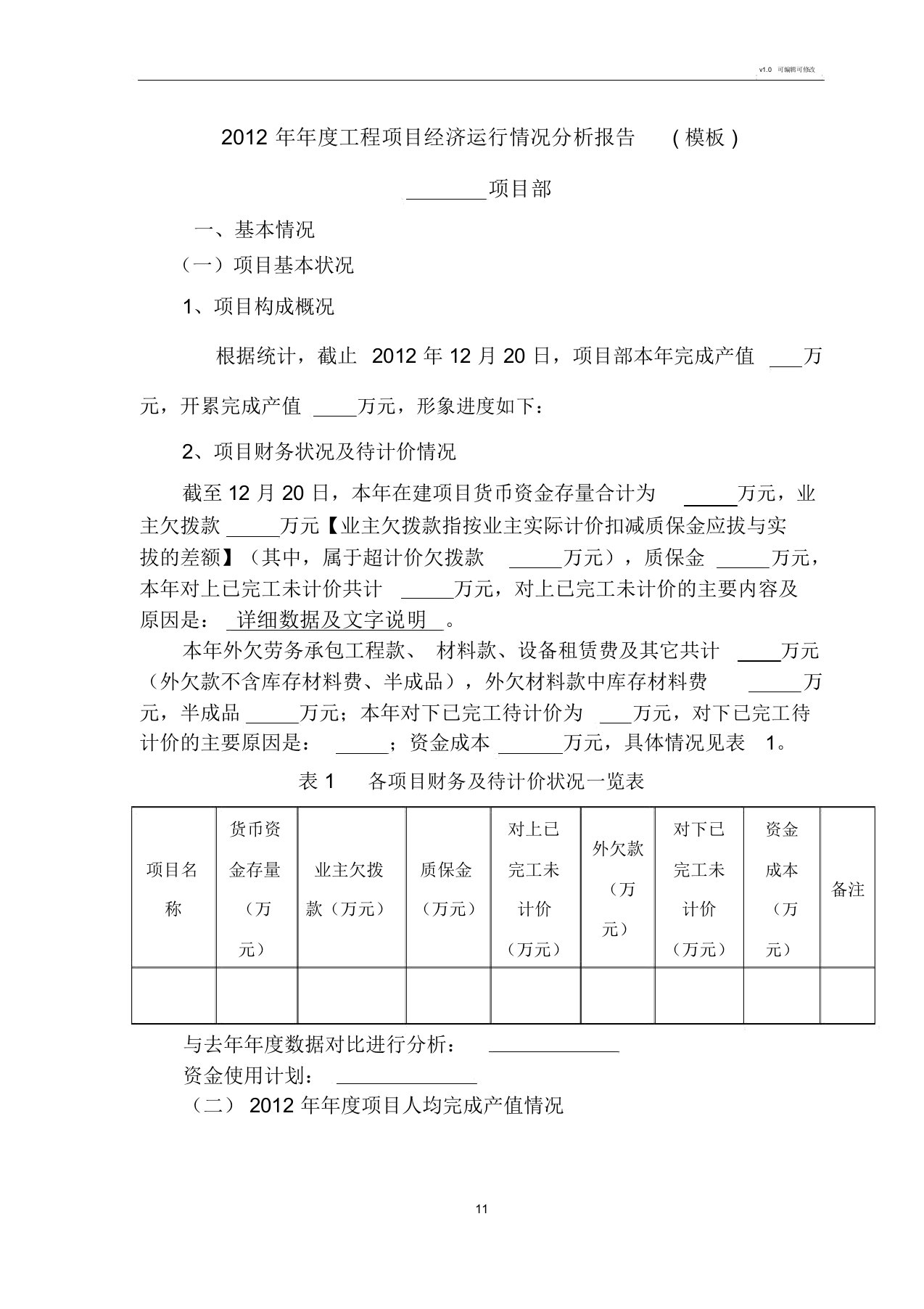 工程项目经济运行情况分析报告(项目模板)