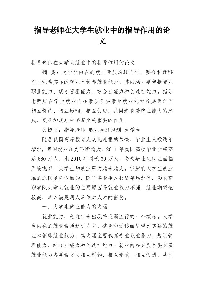 指导老师在大学生就业中的指导作用的论文