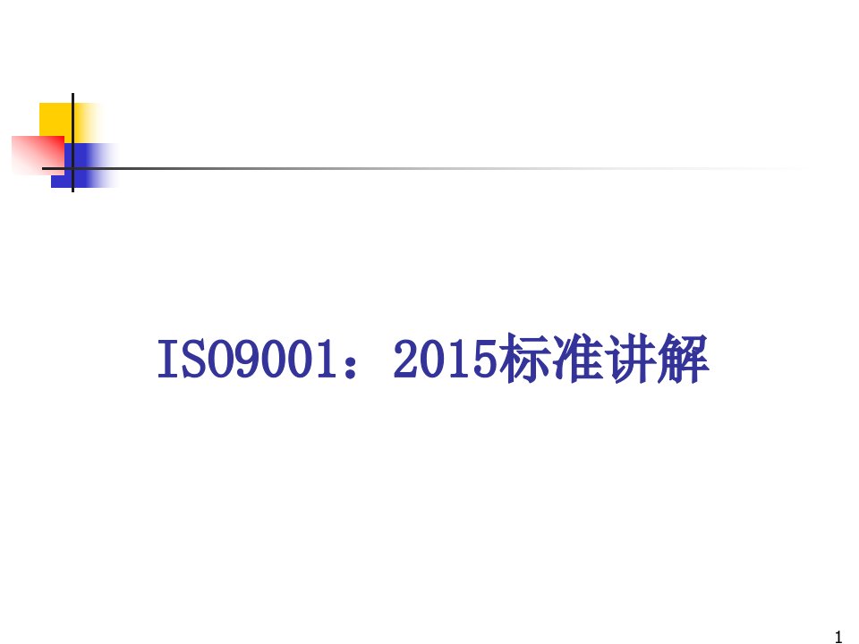 ISO9001：2015标准内容讲解