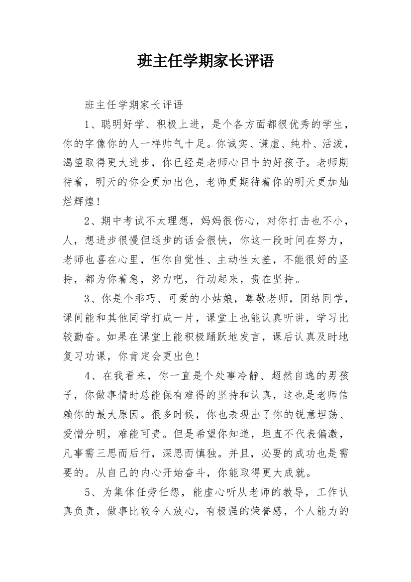 班主任学期家长评语