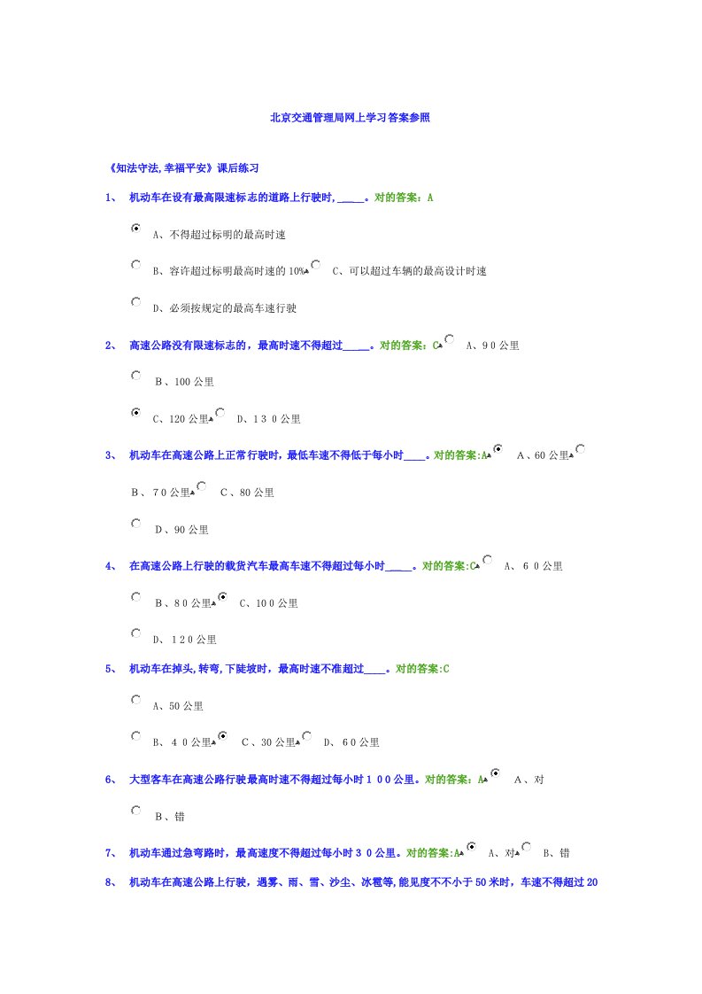 2023年北京交管局交规学习网上学习答案