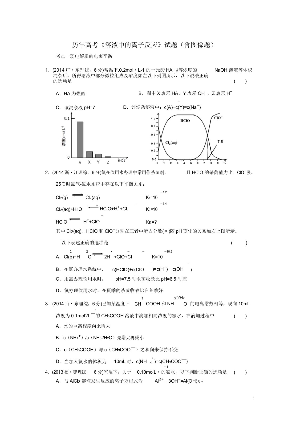 历年高考《溶液中离子反应》试题(含图像题)汇总