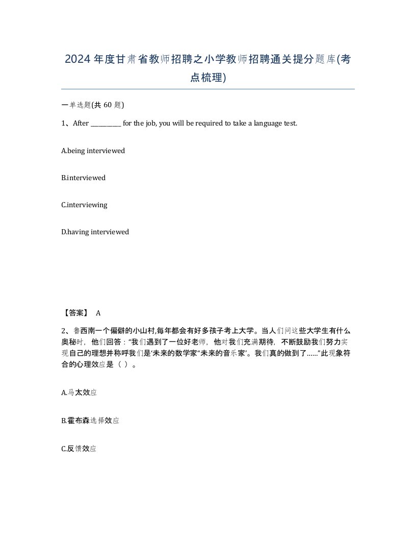 2024年度甘肃省教师招聘之小学教师招聘通关提分题库考点梳理