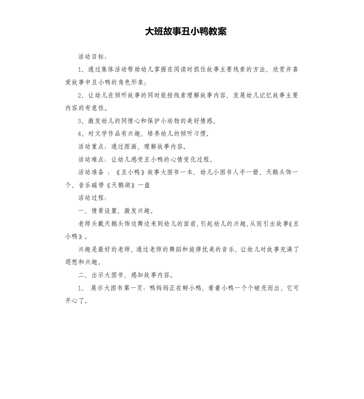 大班故事丑小鸭教案