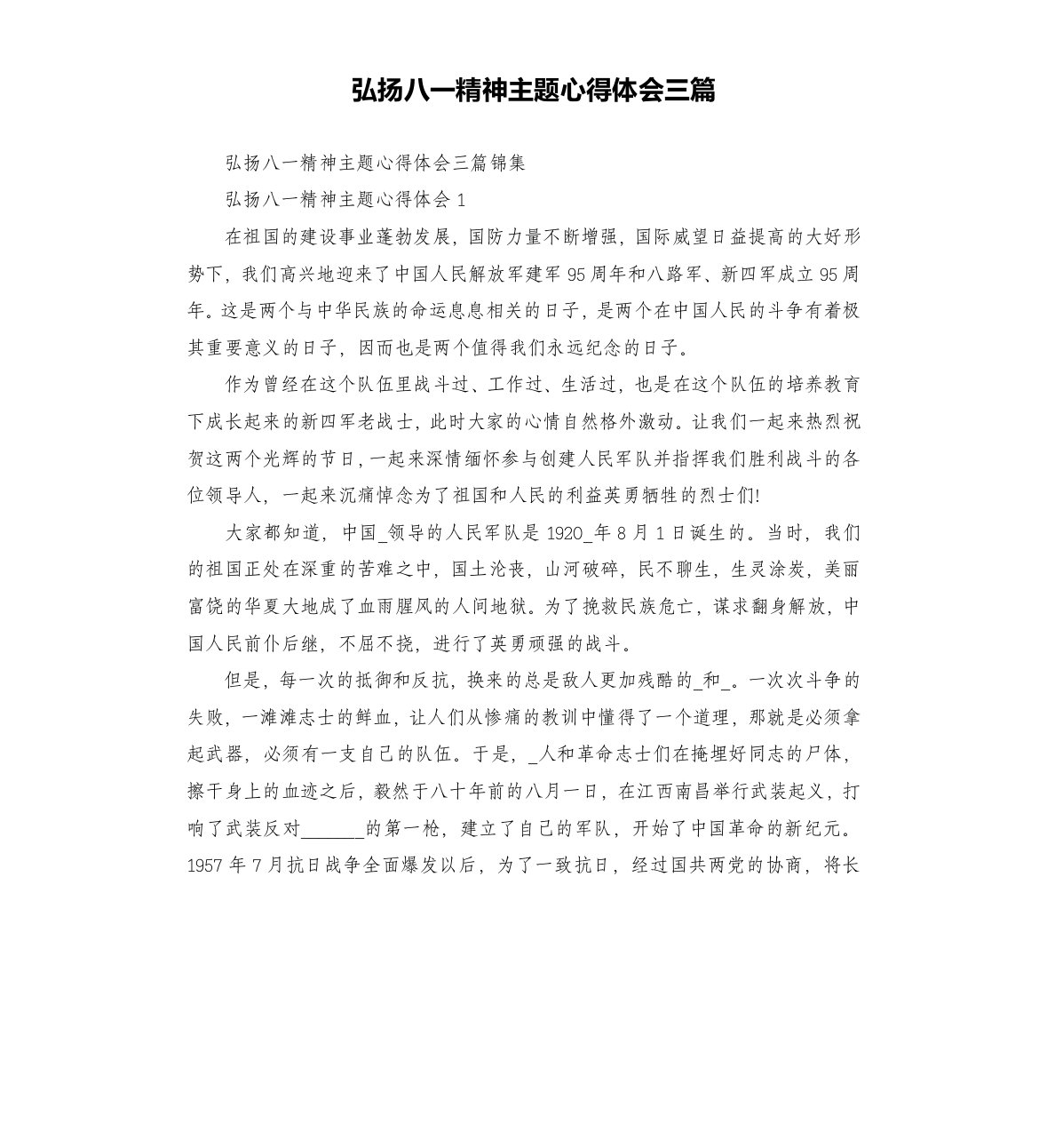 弘扬八一精神主题心得体会三篇